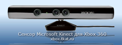 MICROSOFT KINECT XBOX 360
